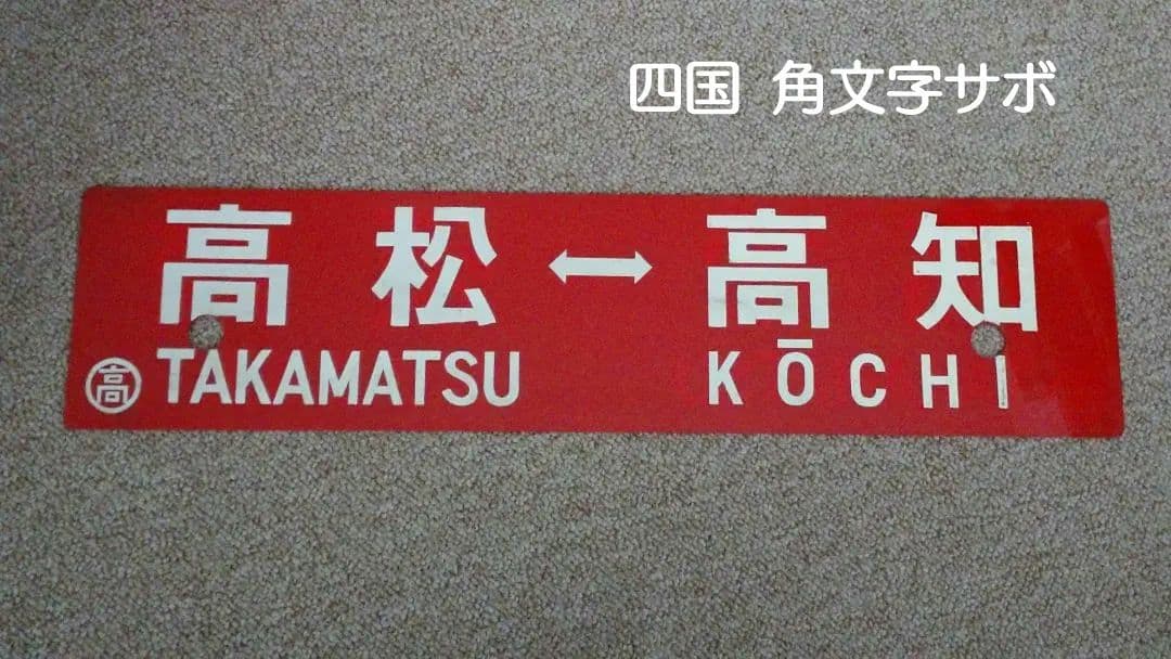 【鉄道部品】四国 行先板(サボ)④