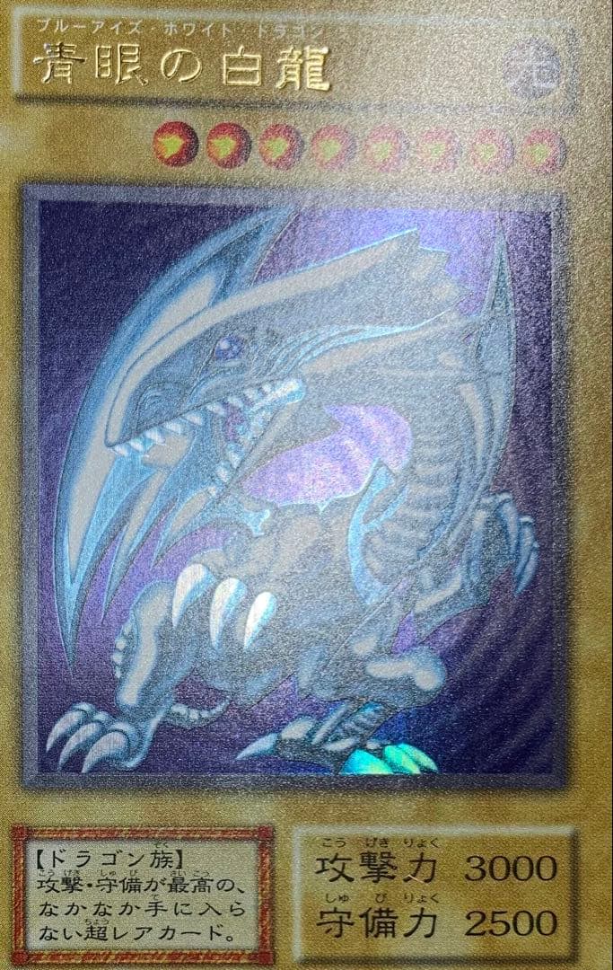 青眼の白龍 ブルーアイズホワイトドラゴン 初期ウルトラレア
