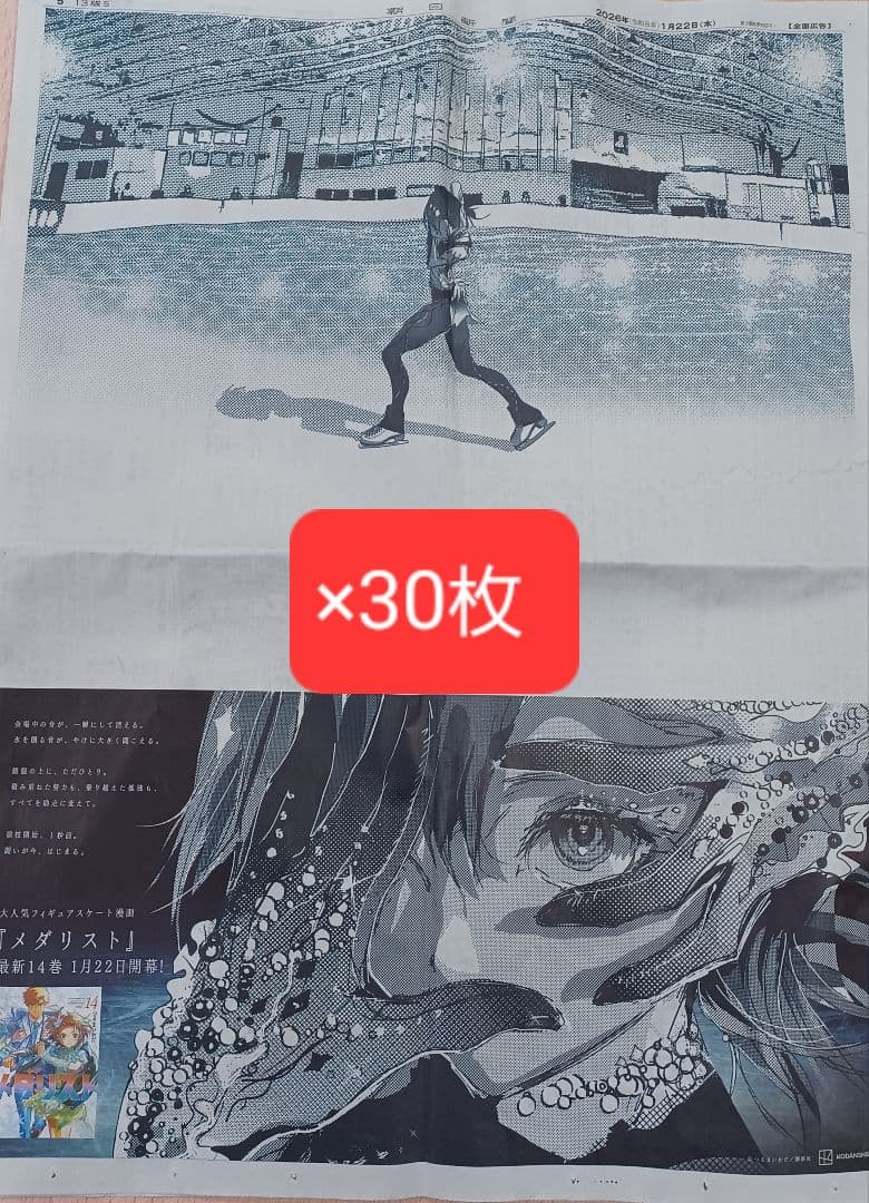 メダリスト　岡崎いるか　30部セット　1月22日　朝日新聞広告　全面広告