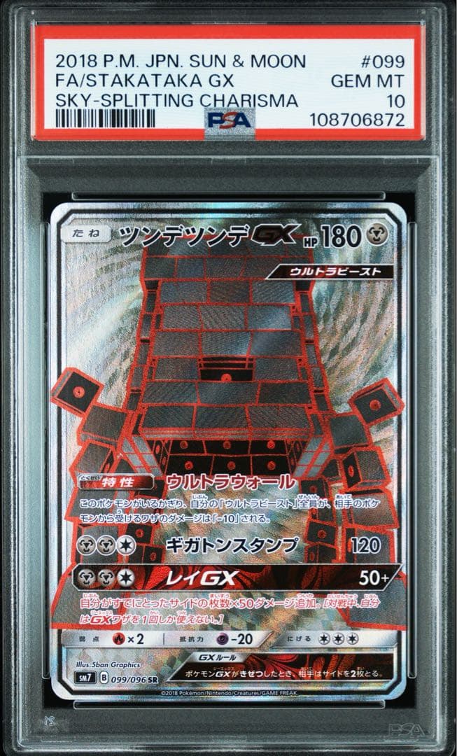 【PSA10】ツンデツンデGX SR 「裂空のカリスマ」ポケモンカード