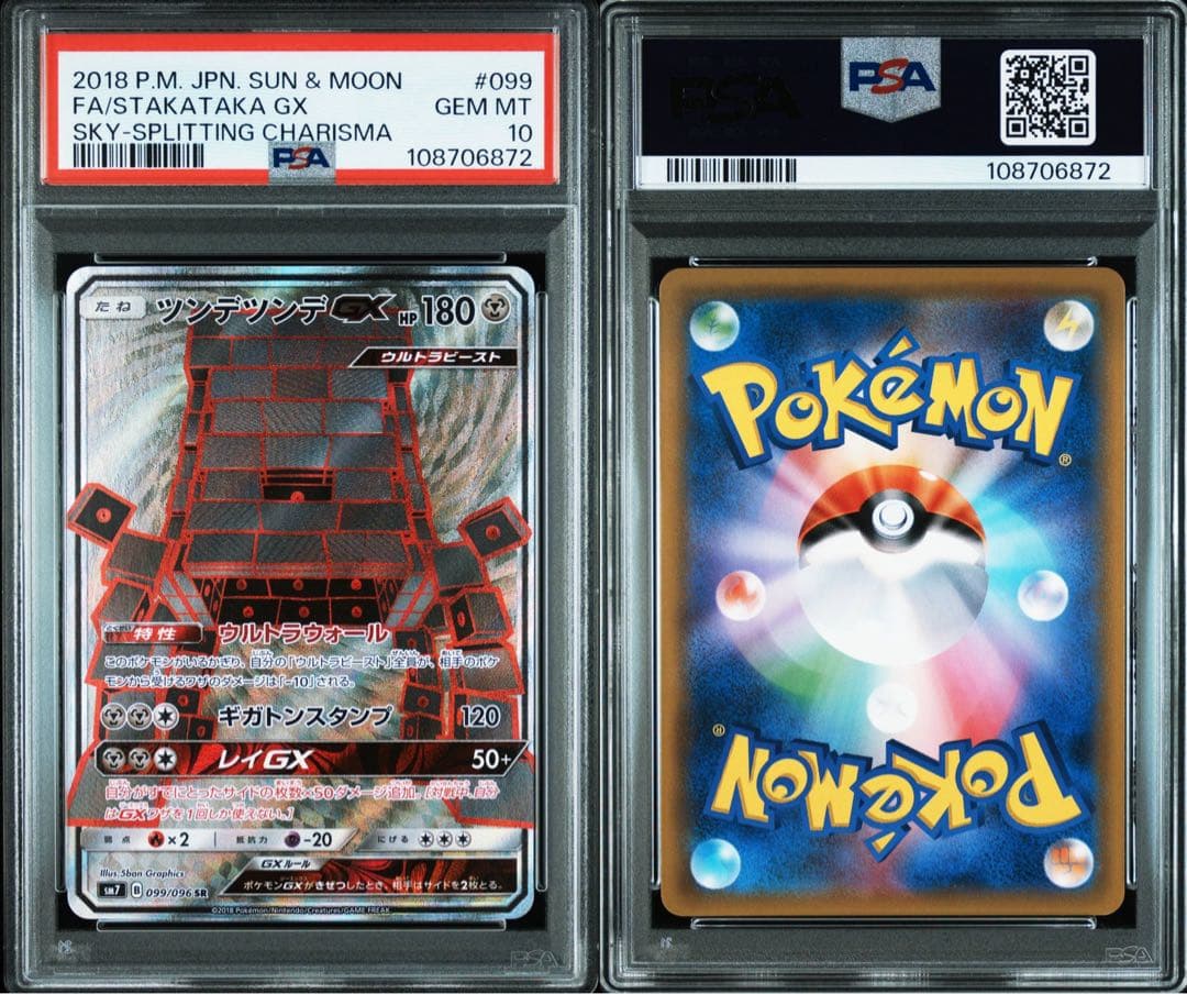 【PSA10】ツンデツンデGX SR 「裂空のカリスマ」ポケモンカード