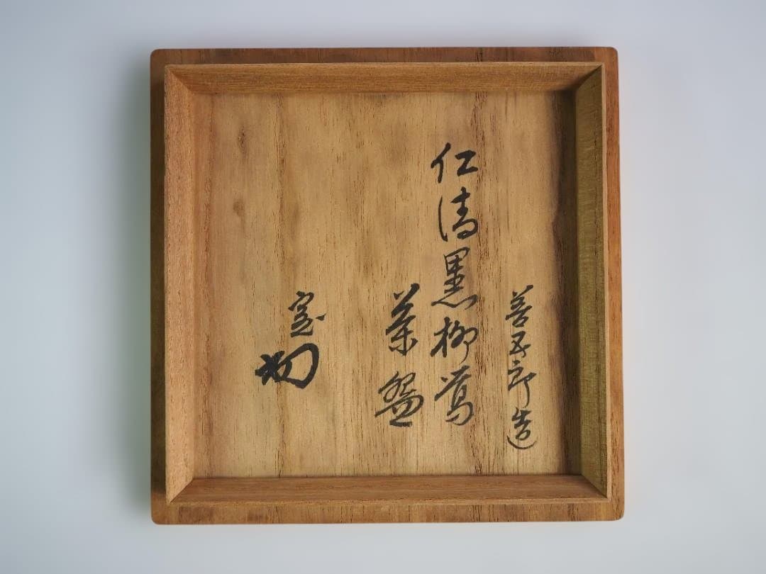 裏千家14世淡々斎御書付『仁清黒柳鶯茶碗』 16代永樂善五郎造 (共箱)