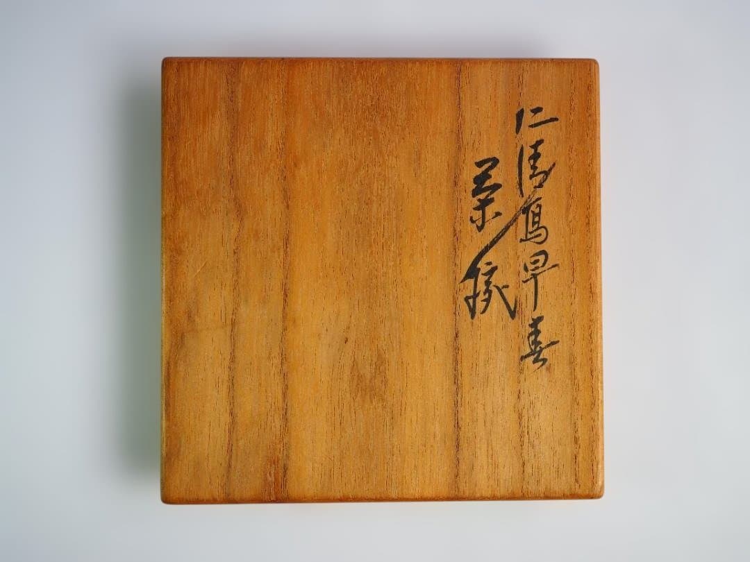 裏千家14世淡々斎御書付『仁清黒柳鶯茶碗』 16代永樂善五郎造 (共箱)