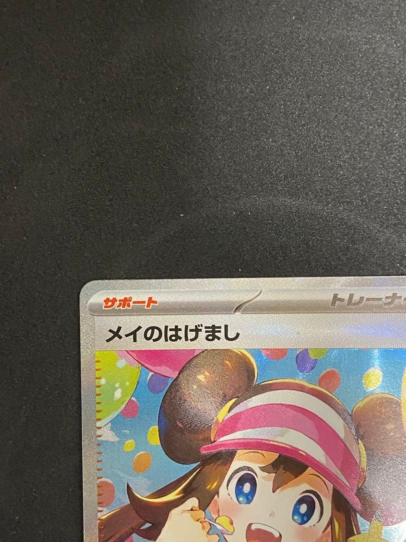 メイのはげまし SAR 115/080 ムニキスゼロ