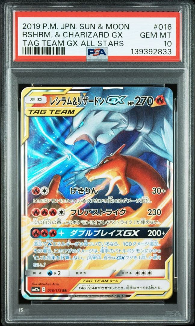 PSA10 GEM MINT レシラム＆リザードンGX RR