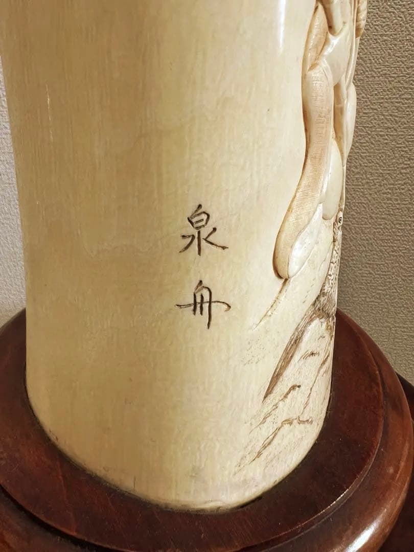 極上　筆筒　泉舟在銘　紫檀台　文房具 （台込の重さ）/3490g