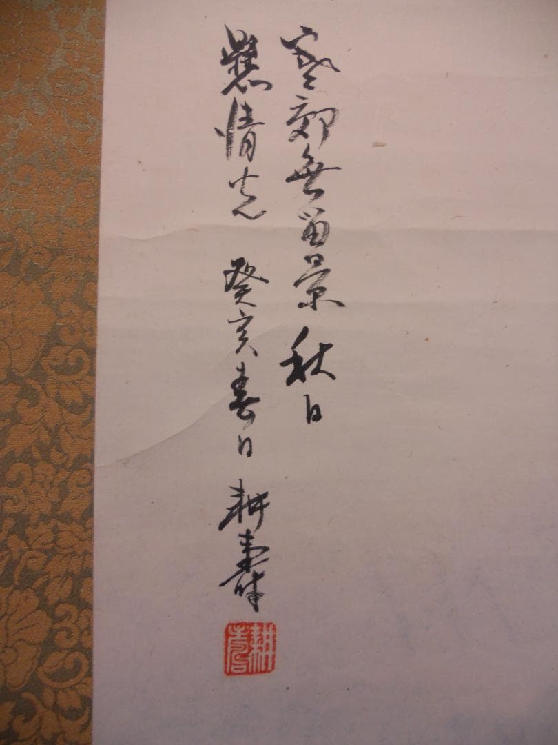 掛け軸 耕寿 秋谿好日 紙本 希少 軸装 茶道具 掛軸 美品 です。