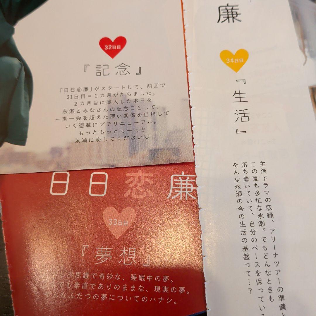 永瀬廉　Myojo　通常版　連載　日日恋廉　1日目〜72日目　厚紙付