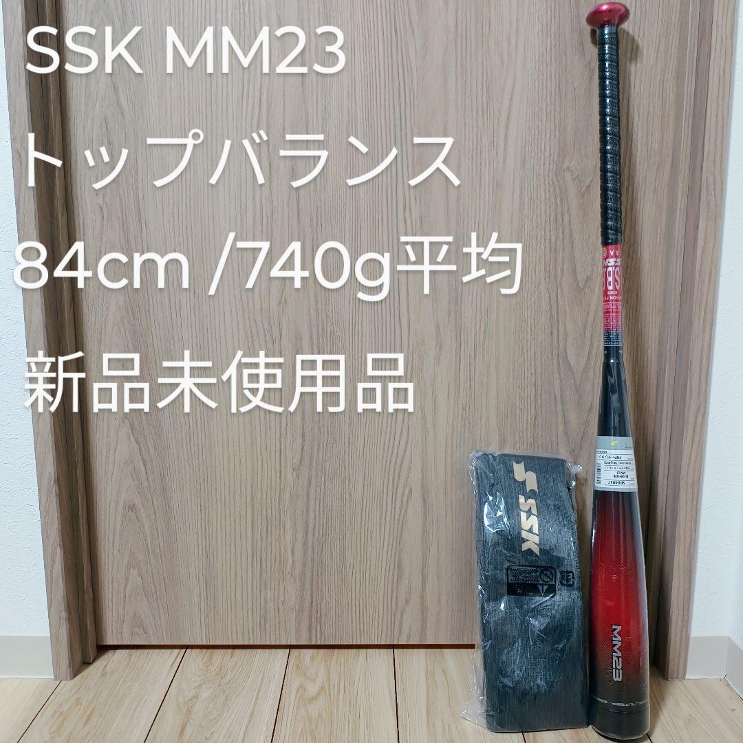 SSK MM23 トップバランス 84cm 740g平均 新品未使用品 軟式