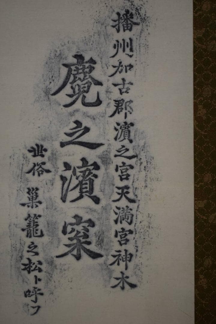 真作/藩州加古郡/浜之宮天満宮神木鹿児之浜松 /布袋屋掛軸HG-165