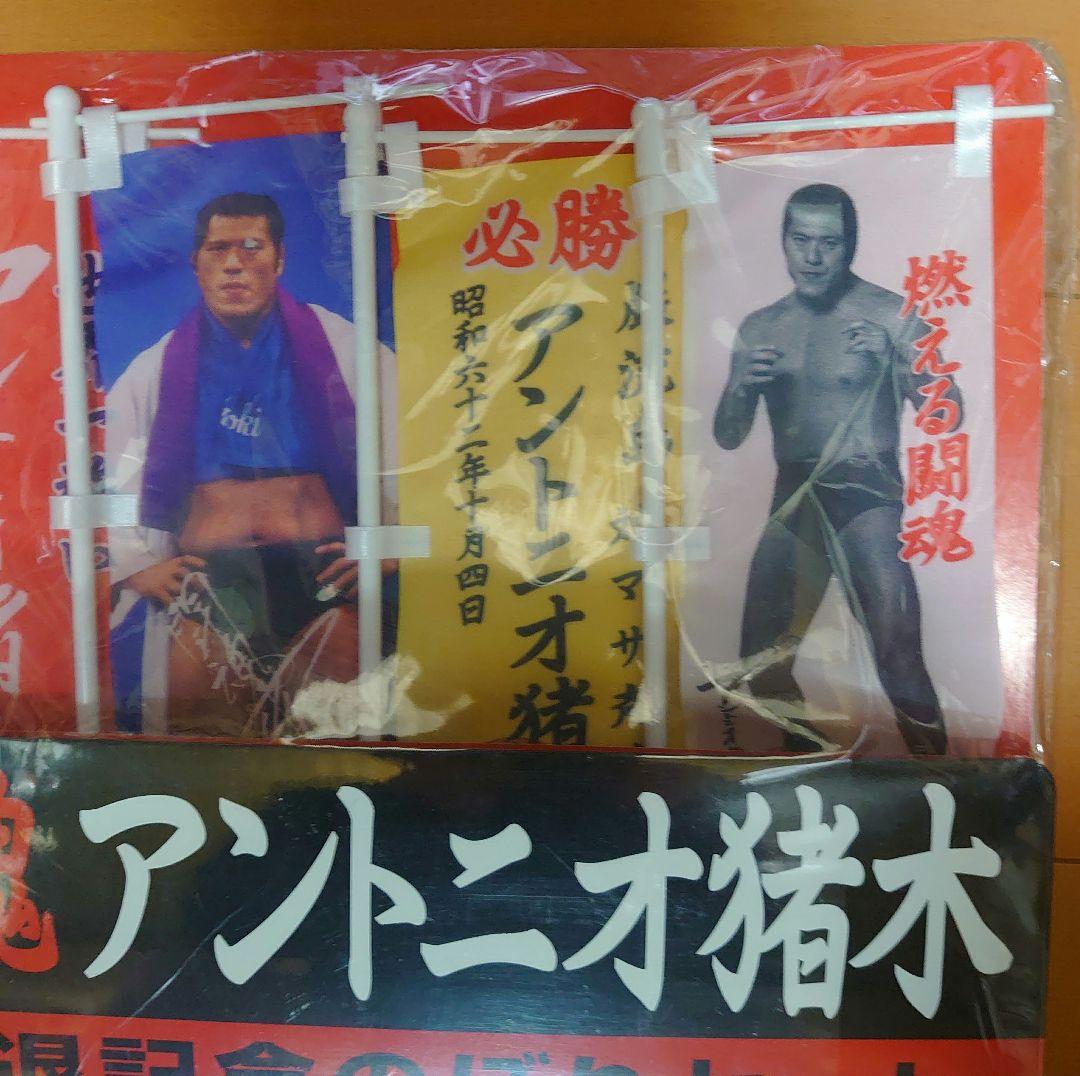 アントニオ猪木 引退記念のぼりセット
