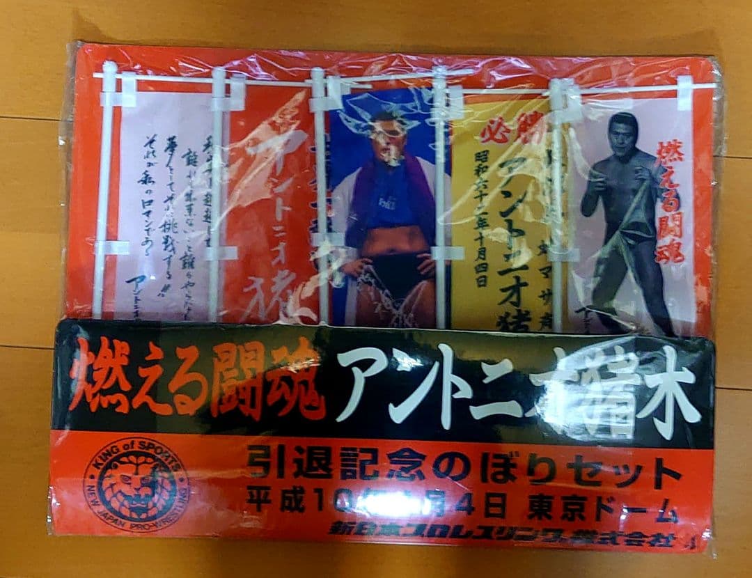 アントニオ猪木 引退記念のぼりセット