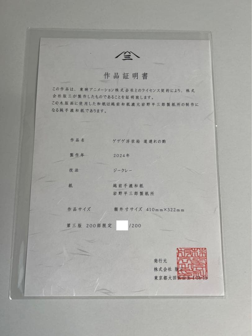 ゲゲゲ浮世絵　道連れの酌　ゲゲゲの謎コラボ　鬼太郎の父　水木　第3版　新品未使用