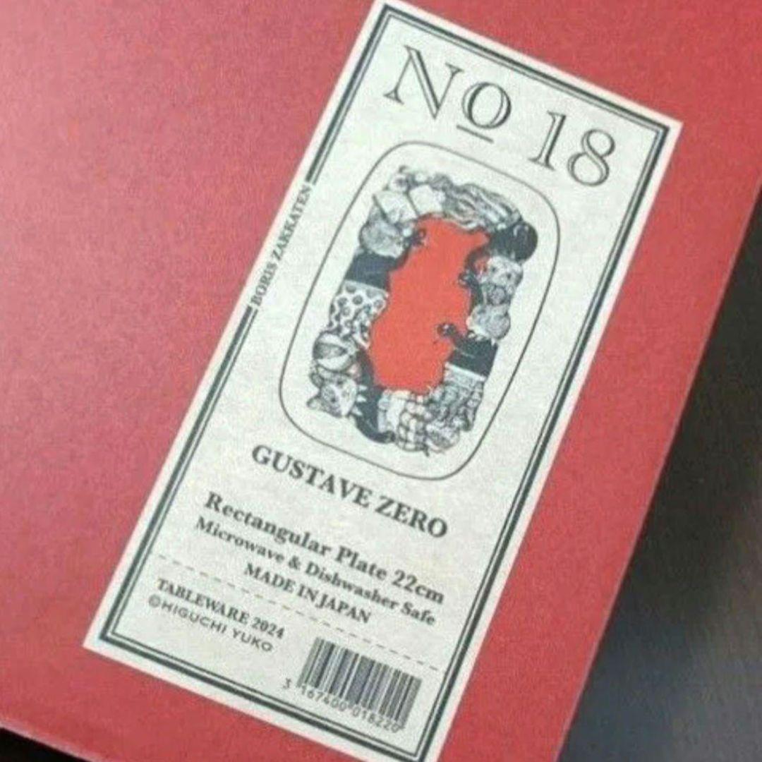 No,18 22cm長角皿 ギュスターヴくんゼロ　ヒグチユウコ　ボリス雑貨店