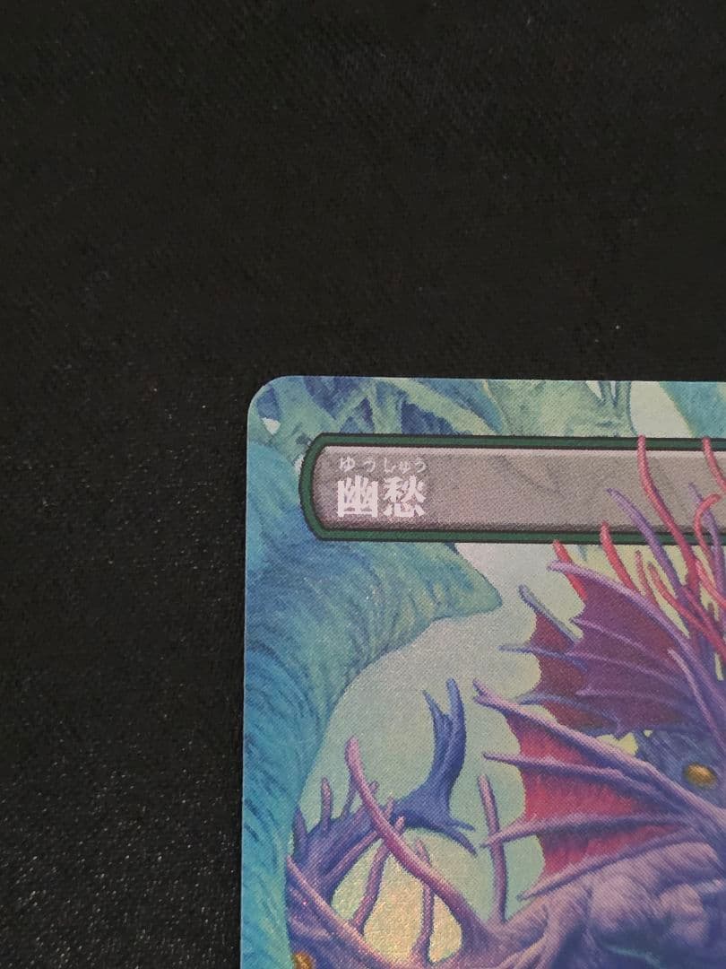 MTG 幽愁/Wistfulness　foil版