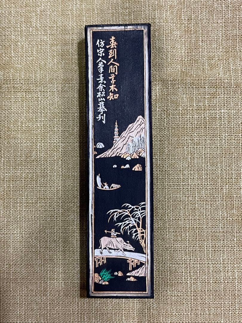 中国墨　大好山水