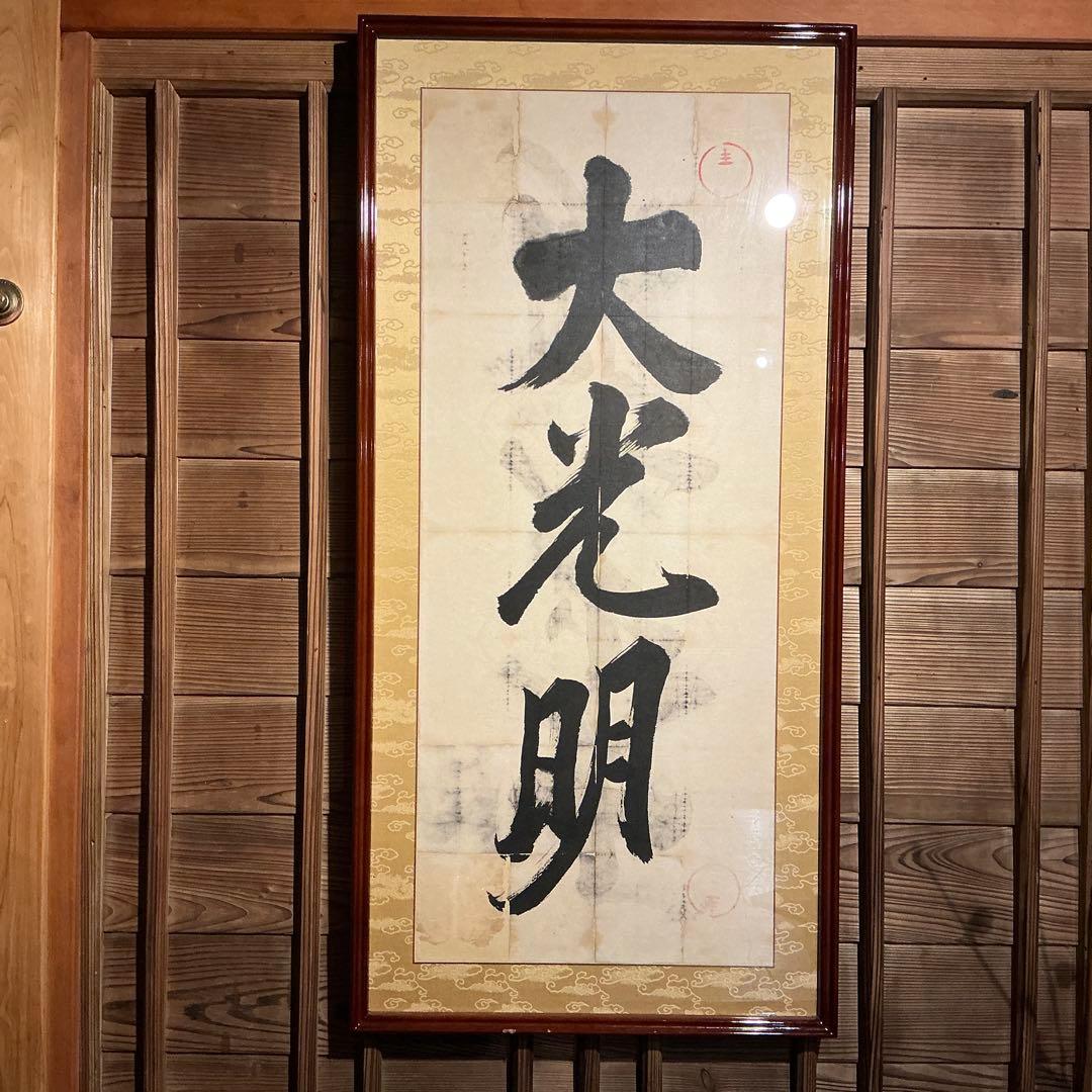 岡田茂吉　直筆　大光明