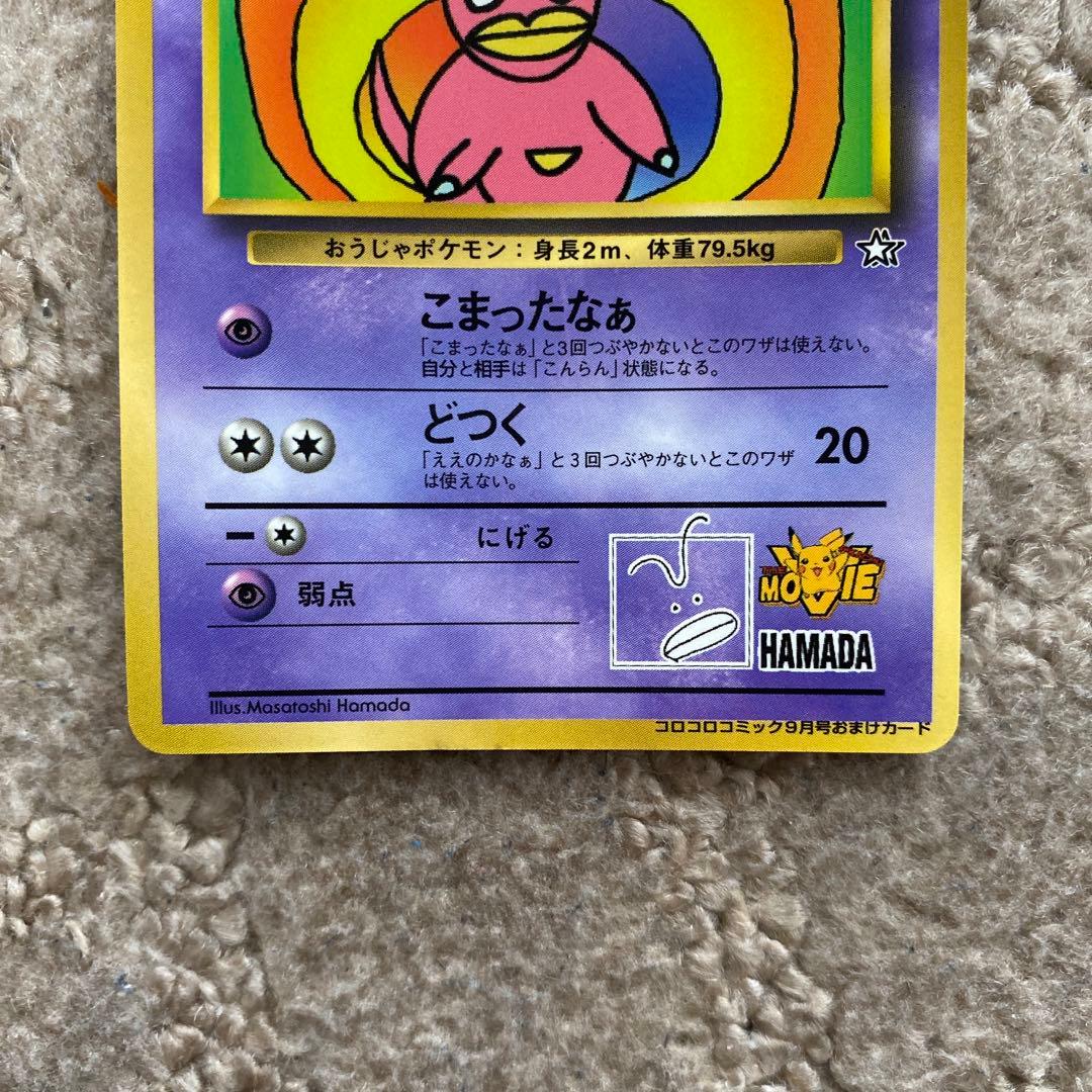 旧ポケモンカード　ハマちゃんのヤドキング