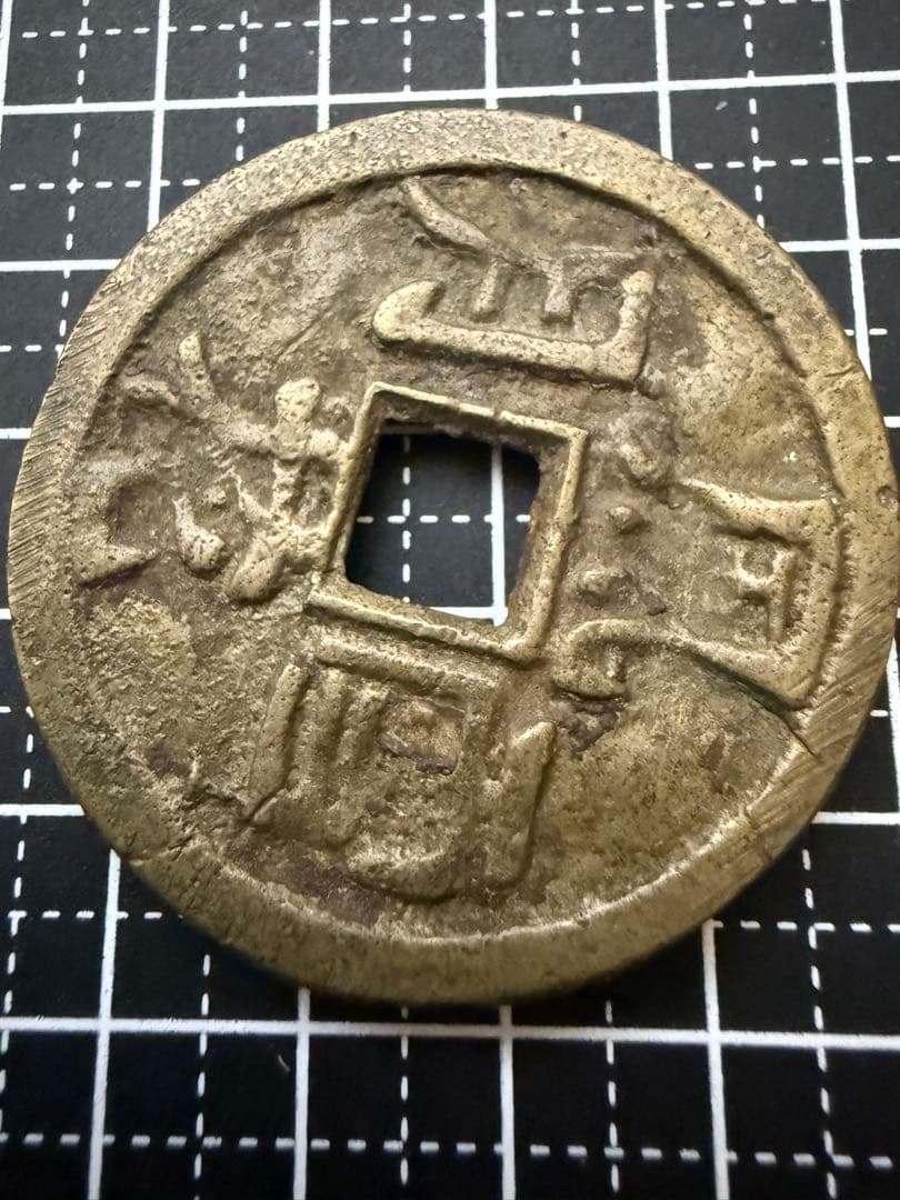 絵銭 風花雪月 中国 古銭 花銭 大型 開運 縁起物 アンティーク