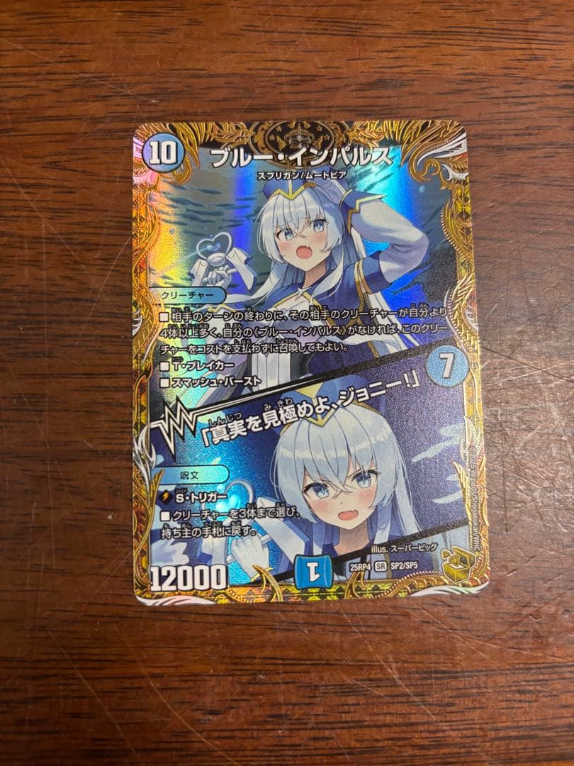 ブルー・インパルス スーパーレア デュエルマスターズ