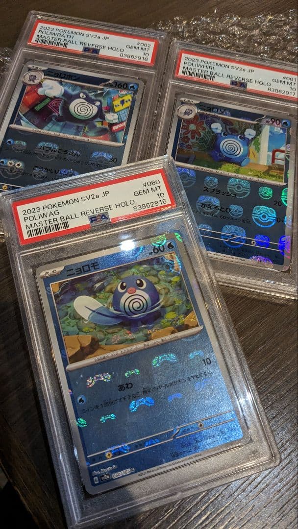 マスボ　ニョロモ　進化系　3連番　PSA10
