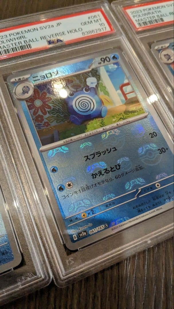 マスボ　ニョロモ　進化系　3連番　PSA10