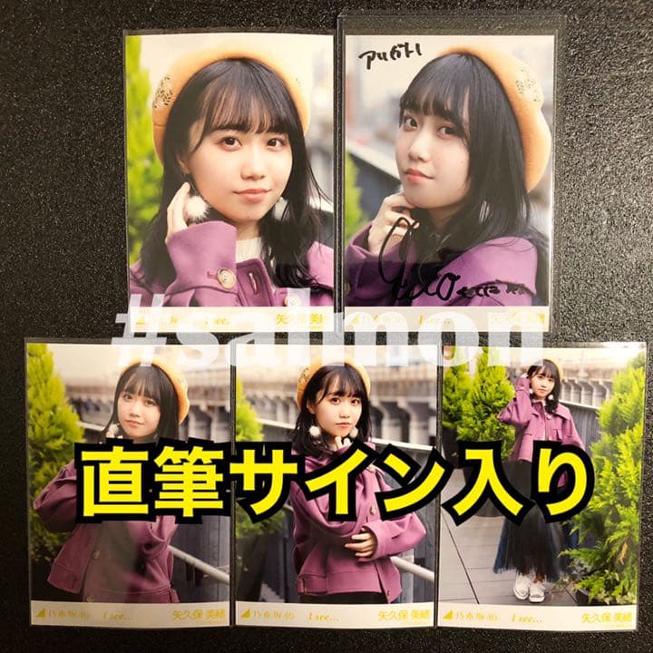【直筆サイン入り】 乃木坂46 生写真 I see… MV 矢久保美緒 コンプ