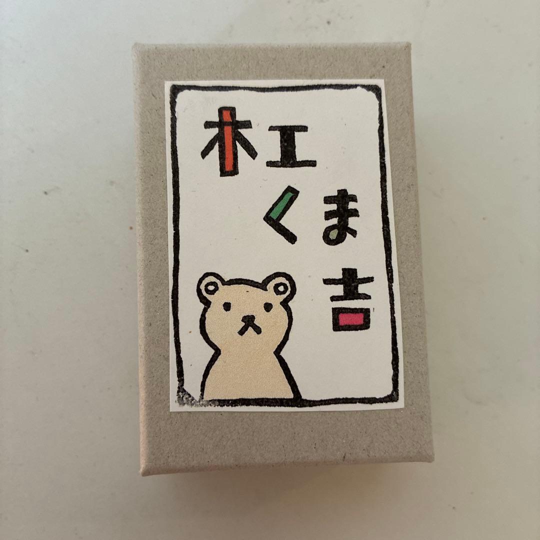 木工くま吉さん　どんぐりの帽子を被った子