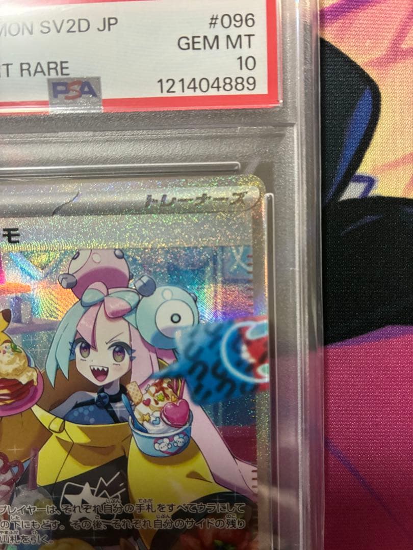 ナンジャモSAR sv2D 096/071 PSA10