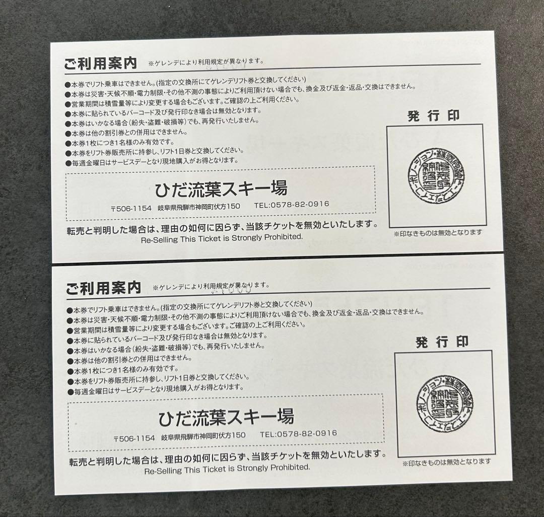 ひだ流葉スキー場 1日リフト券 引換券 2枚 土日使用可