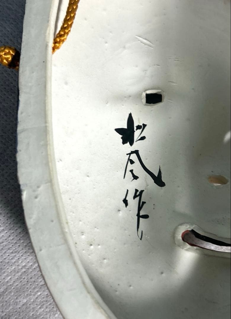 小面　能面 陶器 在明あり