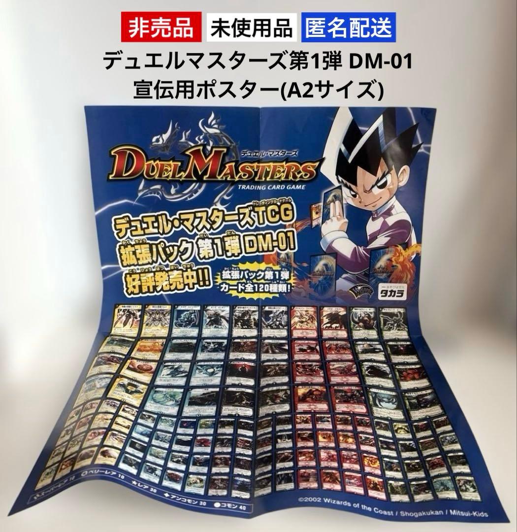 【未使用品】デュエルマスターズTCG拡張パック第1弾DM-01宣伝用A2ポスター