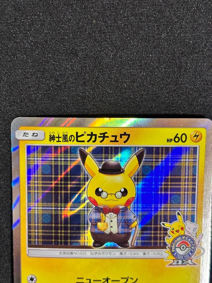 紳士風のピカチュウ　ポケカ