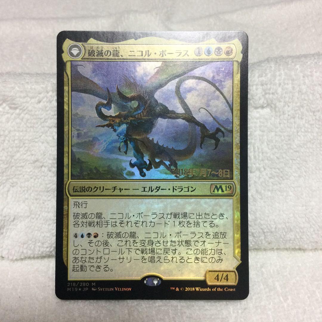 破滅の龍、ニコル・ボーラス　プレリ　foil