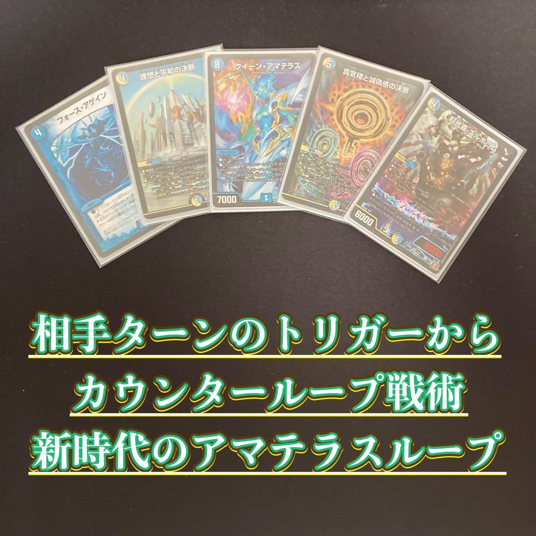 デュエマ 本格構築 【アマテラスループ】 デッキ＆三重スリーブ