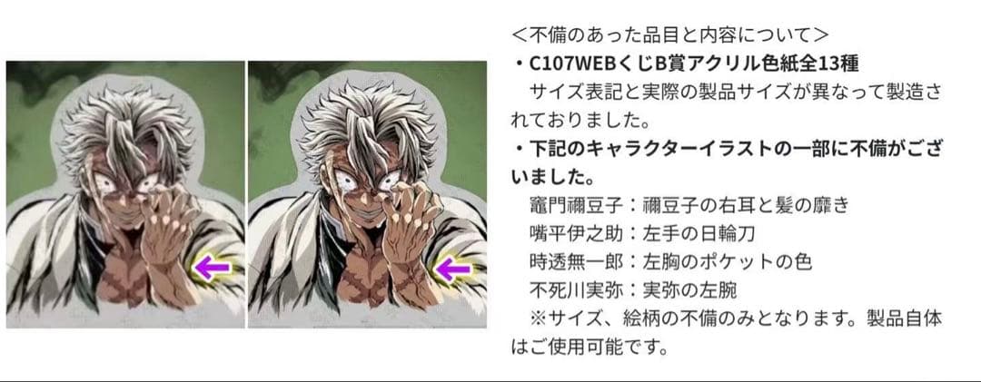 鬼滅の刃コミケC107webくじ C賞アクリルスタンド　不死川実弥腕傷痕エラー版