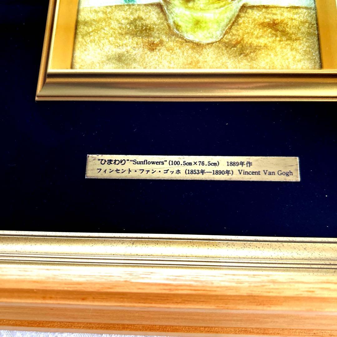 ゴッホひまわり　「額入七宝焼仕上絵」箱付き　説明書付き