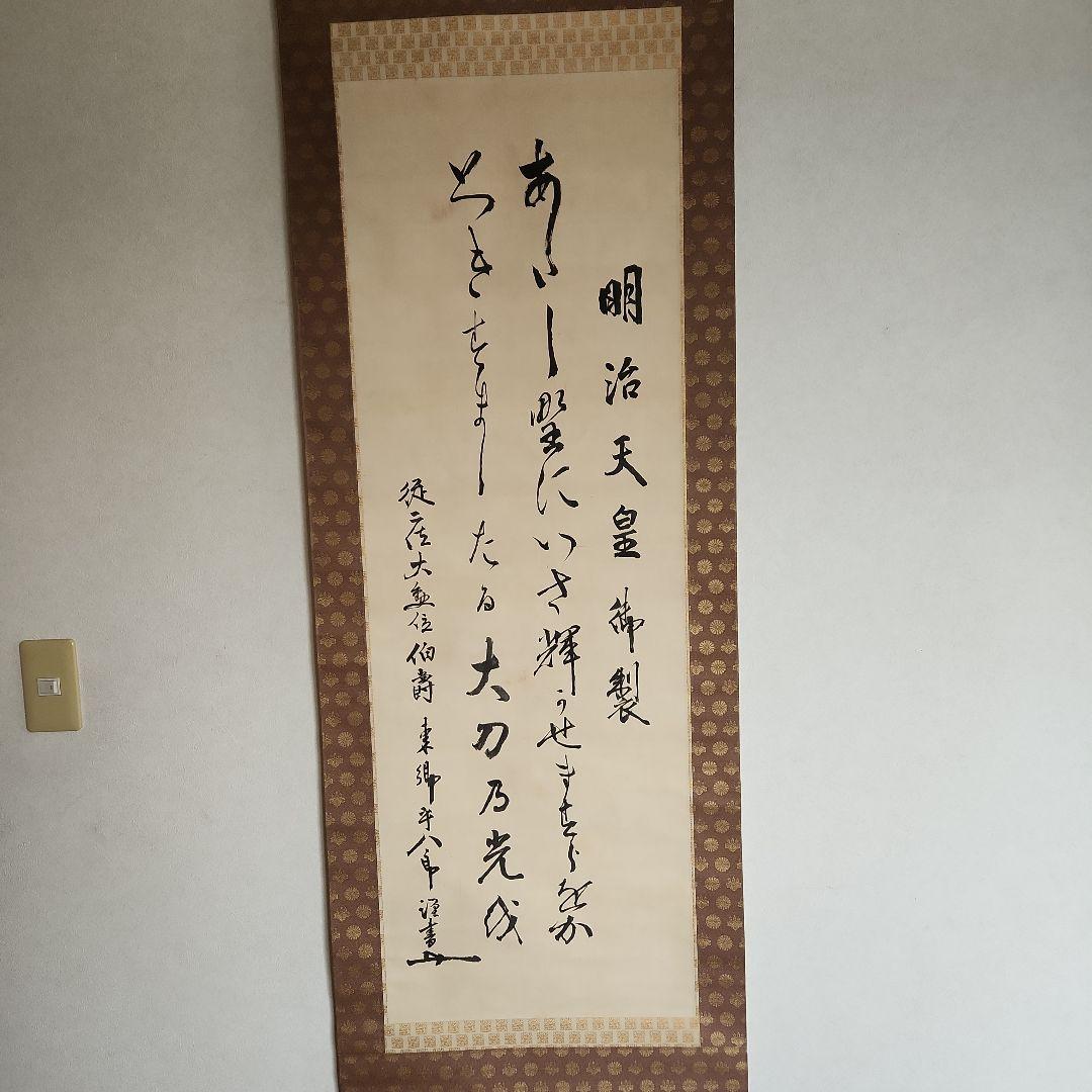 掛軸‥東郷平八郎の書