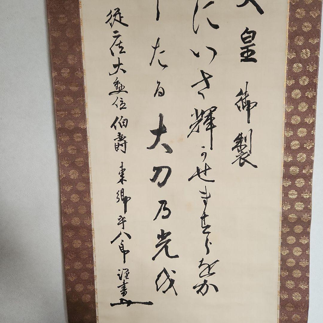 掛軸‥東郷平八郎の書