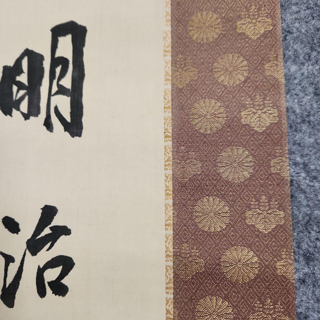 掛軸‥東郷平八郎の書