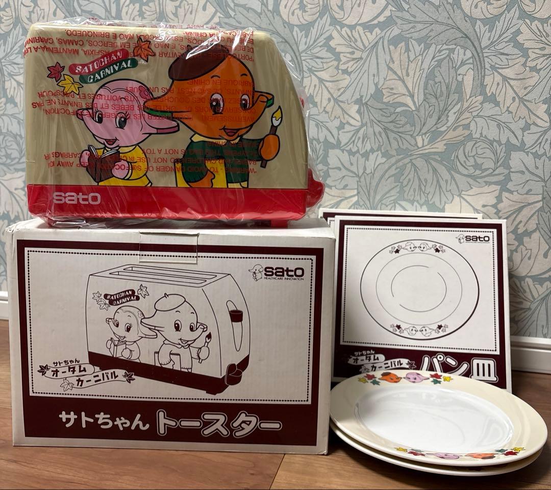 ☆サトちゃん オータムカーニバル 未使用☆ トースター &パン皿2枚 ノベルティ