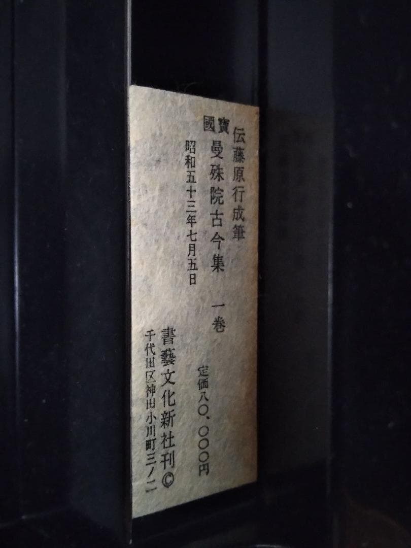 伝 藤原行成 筆　行成古今集　国宝 (國寶)　曼殊院古今集　書藝文化新社