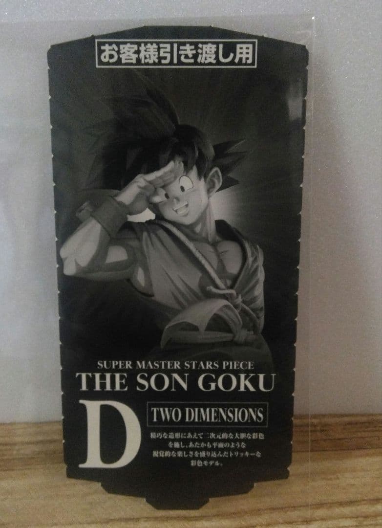 smsp バイバイ悟空 孫悟空　D賞　半券のみドラゴンボール