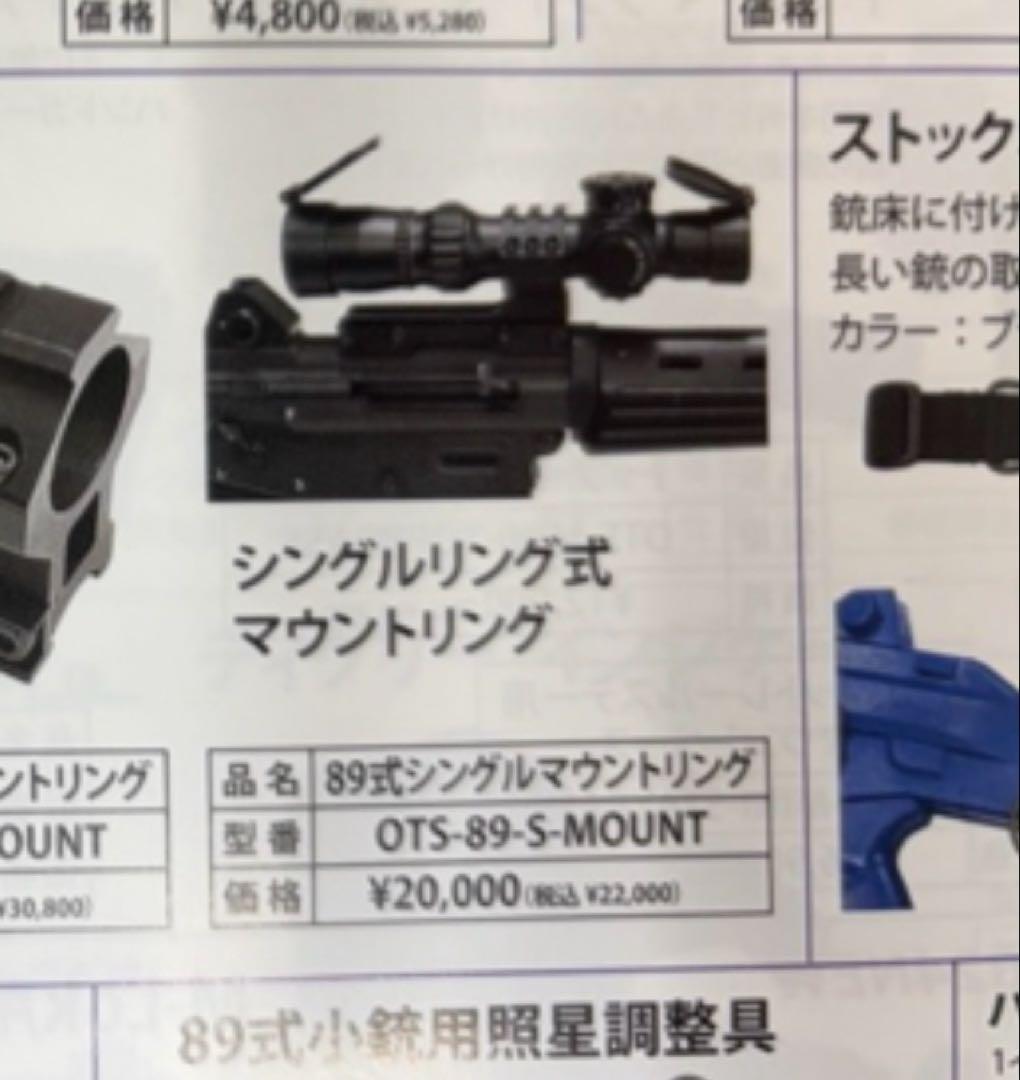 89式小銃用シングルマウントリング