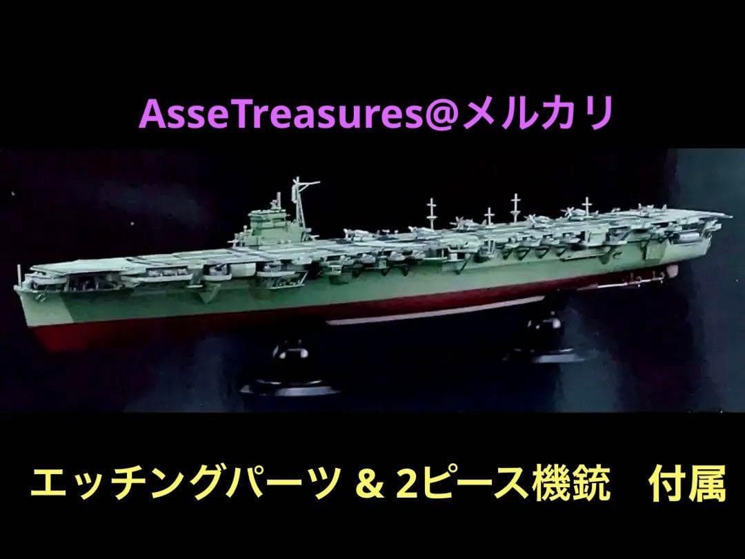 限定品 フジミ フルハル 1/700 葛城 w/エッチングパーツ&2ピース機銃