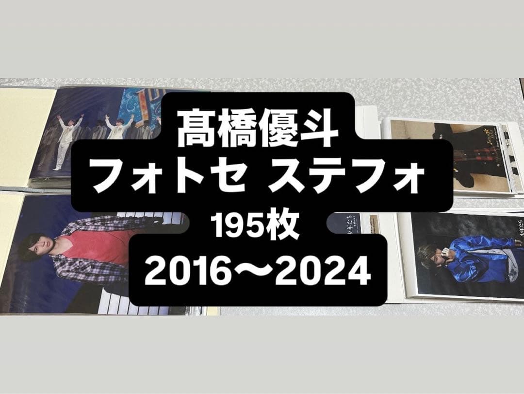 高橋優斗 フォトセ ステフォ 195枚 2016〜2024