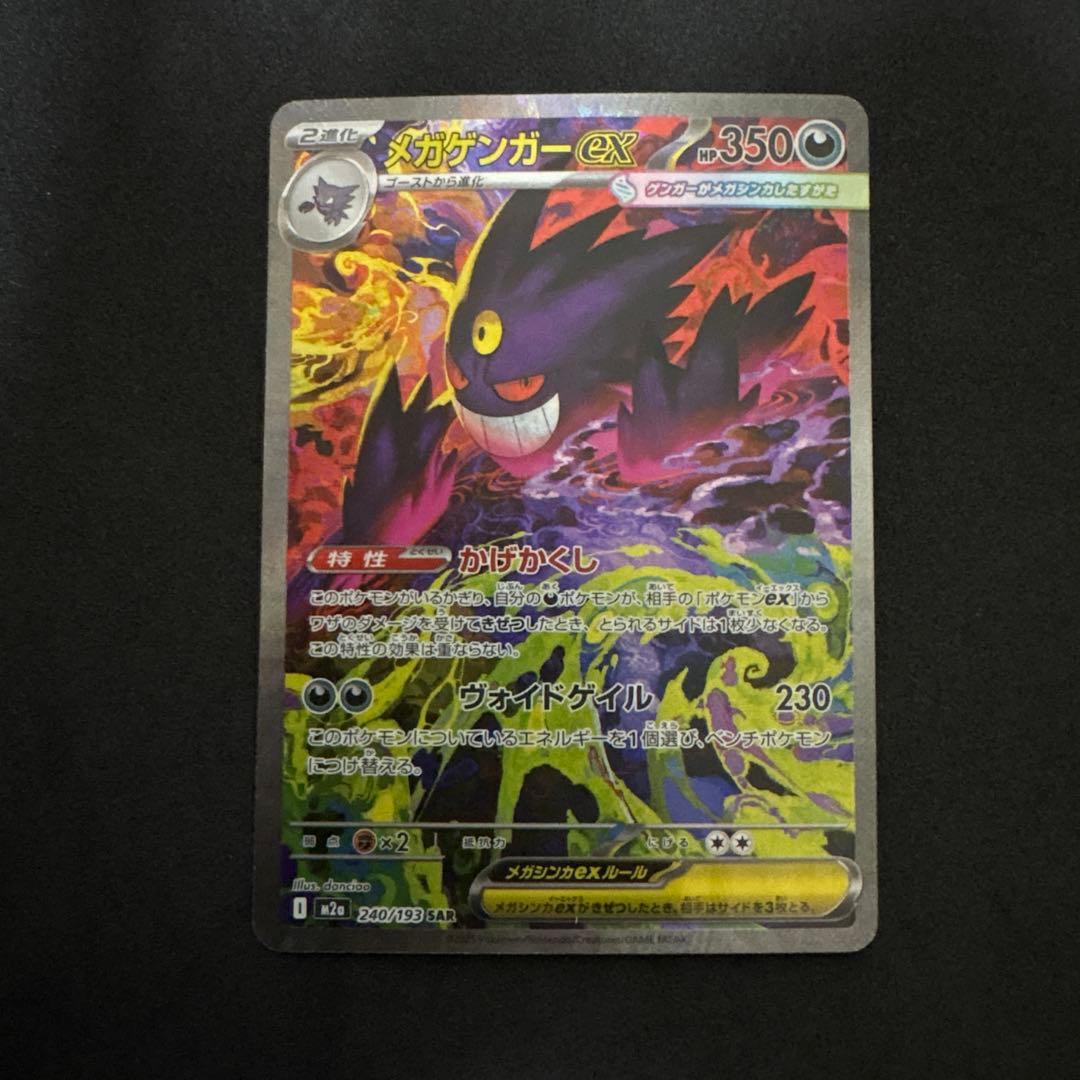 メガゲンガーex sar