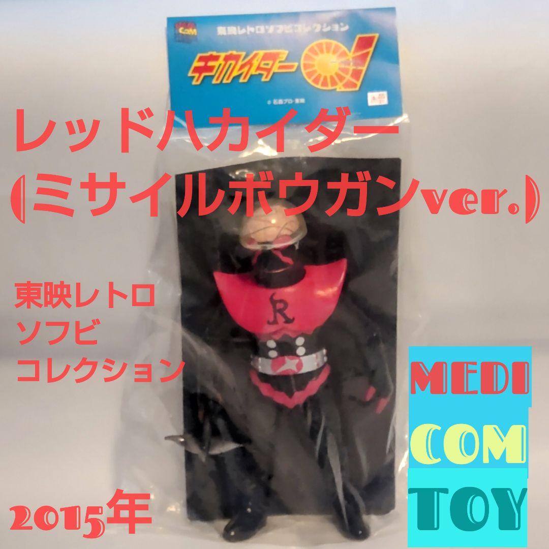 レッドハカイダー（ミサイルボウガンver.) 朱ムカデ2体セット東映レトロソフビ