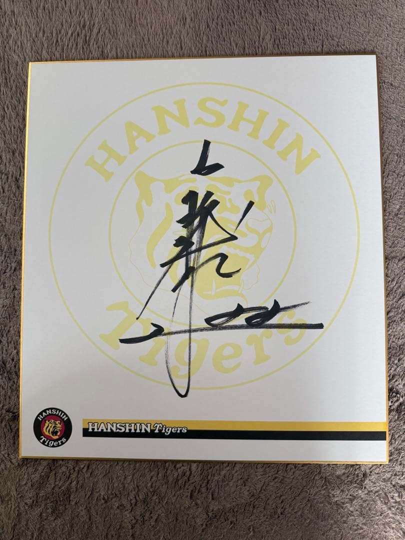 阪神タイガース 藤川球児監督 直筆サイン