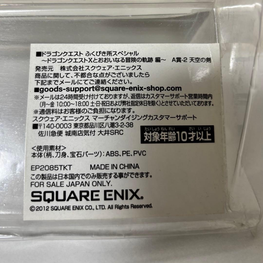 【未開封】ドラゴンクエスト 天空の剣